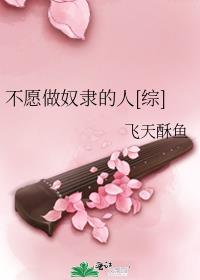 不愿做奴隶的人[综]最新章节2024
