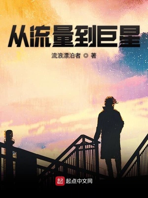 从流量到巨星杨
