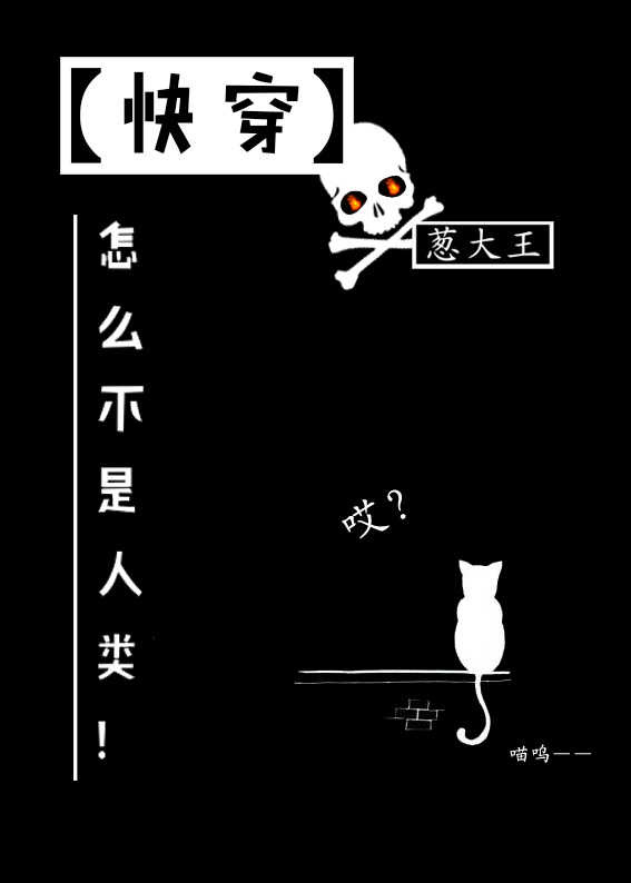 怎么不是人类![快穿]作者:葱大王