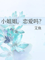 小姐姐，恋爱吗？
