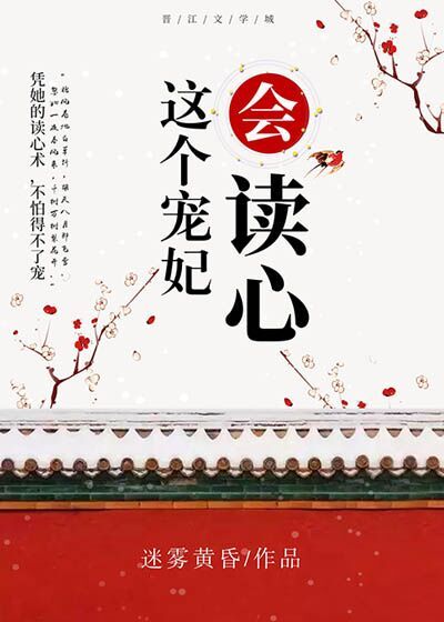 这个宠妃会读心术 小说