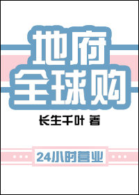 地府全球购讲的什么