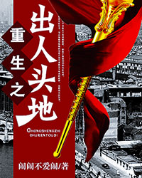 重生之出人头地 宋天耀