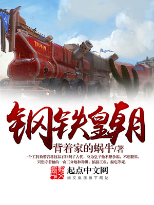 钢铁皇朝无弹窗免费阅读