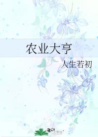 农业大亨是什么意思