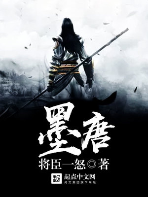 墨唐有声小说免费听
