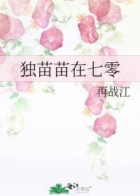 独苗苗在七零二花