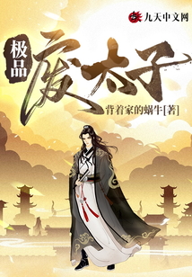 极品废太子周深