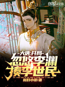 大唐开局忽悠李渊揍李世民免费