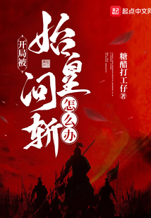 开局被始皇问斩怎么办？