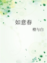如意春