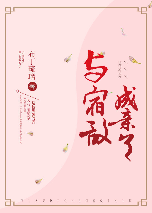 与宿敌成亲了晋江