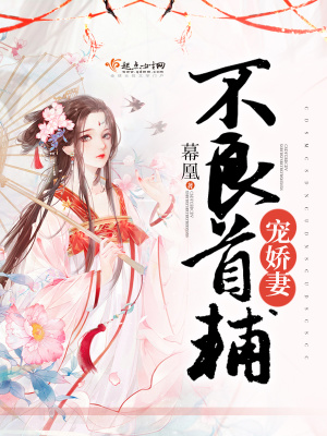 不良宠婚 娇妻有点甜
