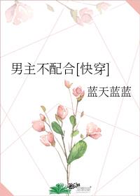 男主不配合蓝天
