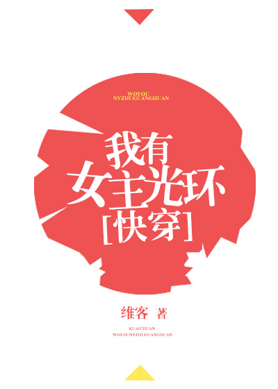 我有女主光环[快穿]百度云