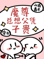 魔尊总想父凭子贵[穿书]