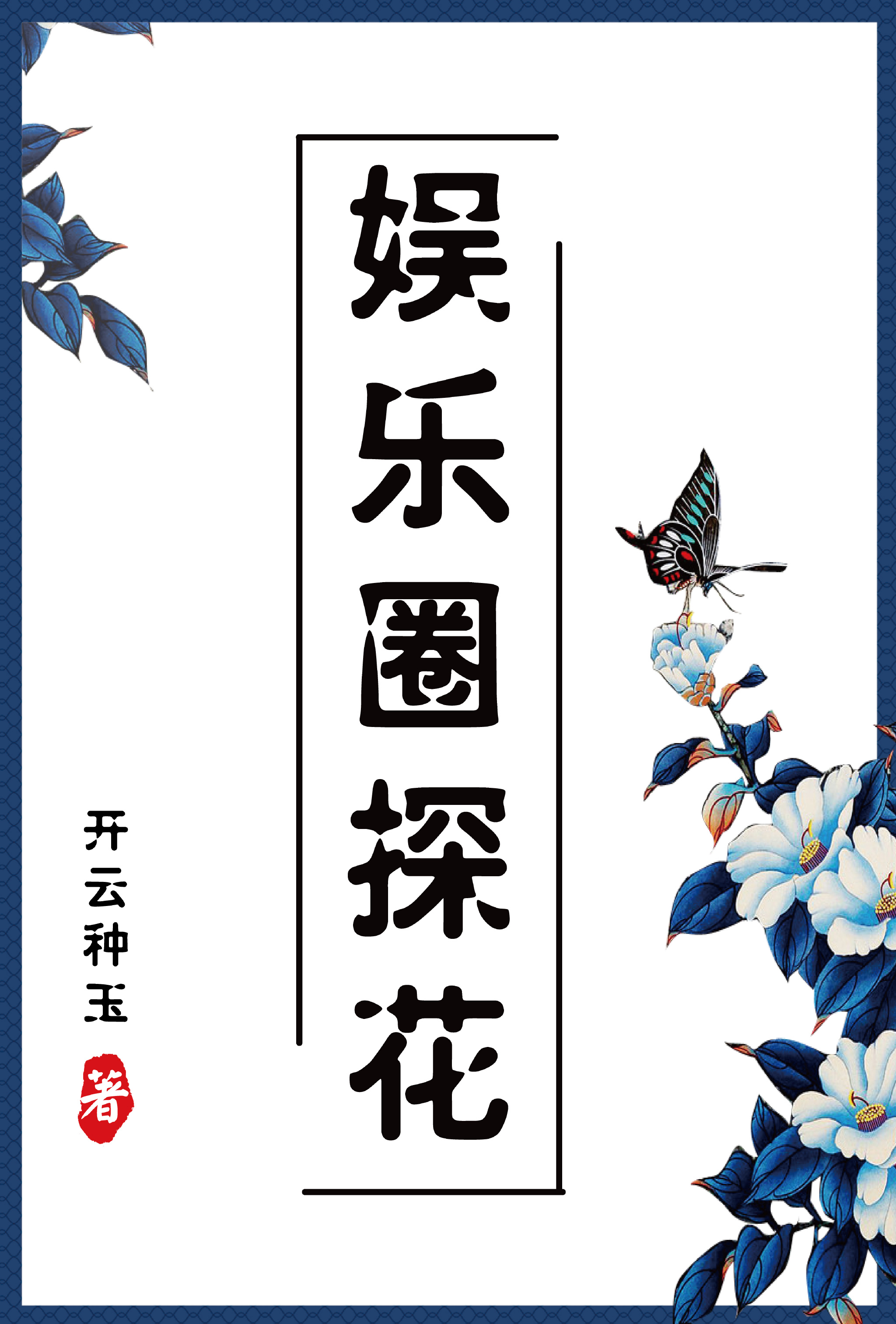 娱乐圈探花[古穿今]by