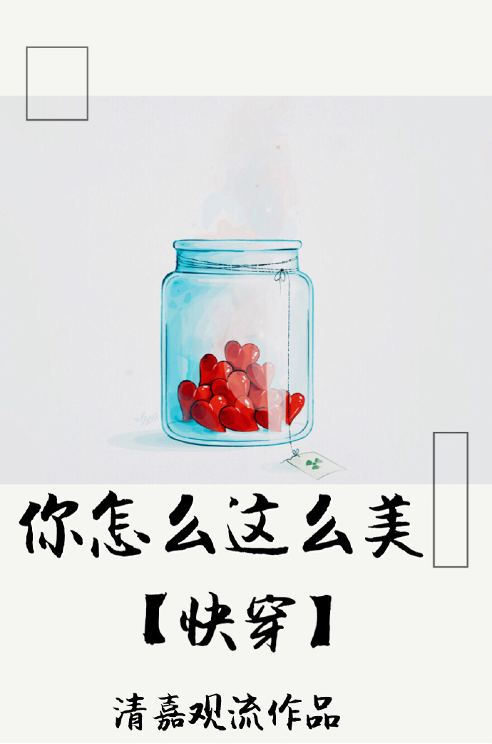 你怎么这么美[快穿]全文免费阅读