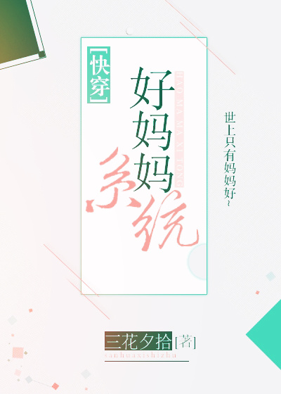 好妈妈系统[快穿]易伊苏楠晋江