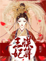 王谋妃算安宁墨倾城TXT