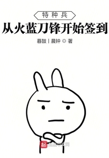 特种兵:从火蓝刀锋开始签到TXT下载