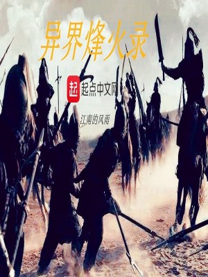 异界烽火录贰烽云再起