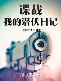 谍战之潜伏