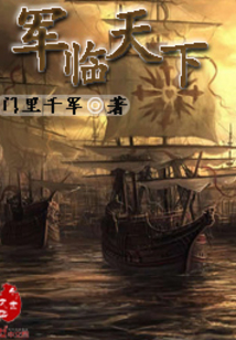 君临天下图片