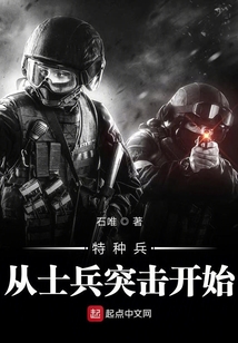 特种兵从士兵突击开始李河免费