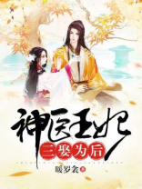 神医王妃:三娶为后 小说