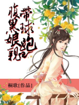 腹黑娘亲带球跑免费阅读