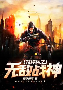 特种兵之无敌战神TXT下载
