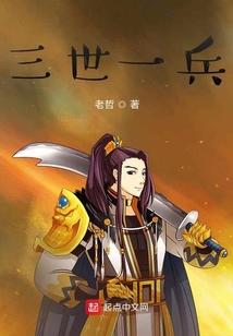 三世一兵 老哲