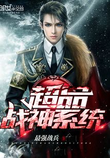 超级战神系统的小说