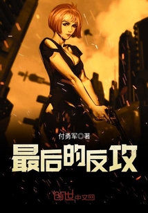 最后的反转