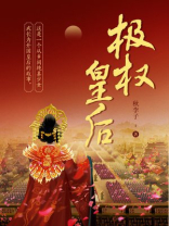 极权皇后