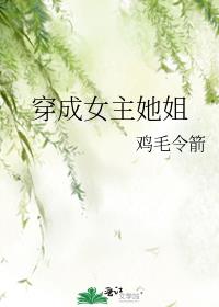 穿成女主她姐姐的修仙小说