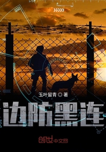 边防连连长