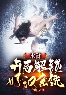 水浒传:开局