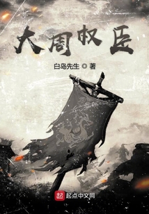 大周第一权臣广播剧