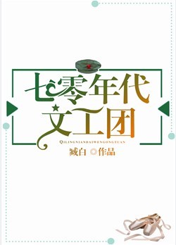 七零年代文工团by天籁星璇