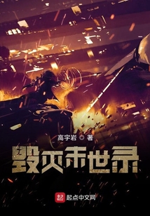 毁灭世界末日