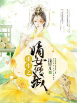 重生之嫡女倾城免费阅读全文