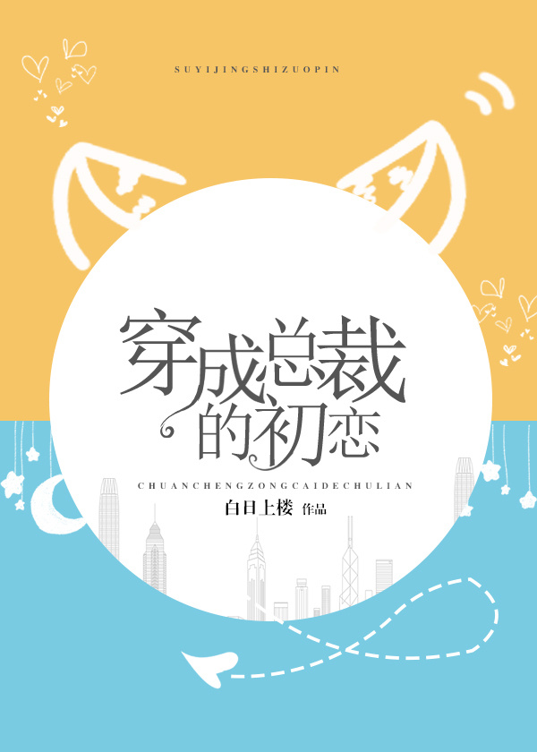 穿成总裁的初恋txt