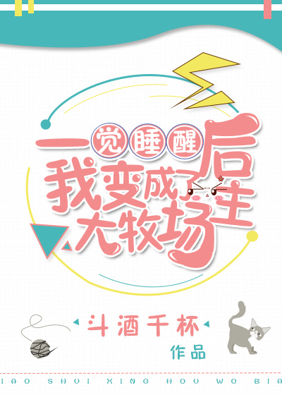 一觉睡醒后我变成了大牧场主下载