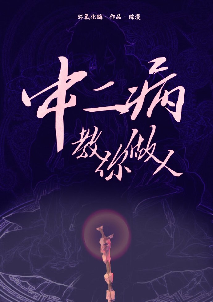 中二病教你做人[综漫] 百度网盘