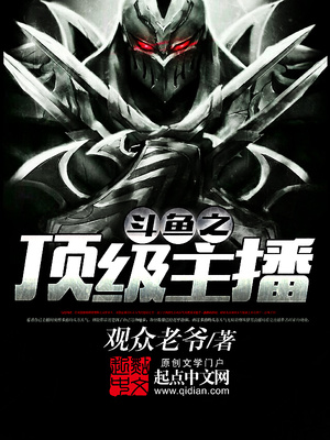 斗鱼主播魔王