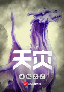 天灾合成大师 羽民