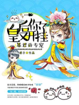 皇后的开挂人生小说