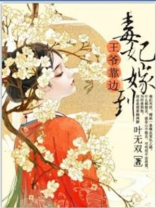 毒妃嫁到,王爷靠边 叶无双